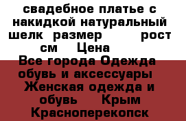 свадебное платье с накидкой натуральный шелк, размер 52-54, рост 170 см, › Цена ­ 5 000 - Все города Одежда, обувь и аксессуары » Женская одежда и обувь   . Крым,Красноперекопск